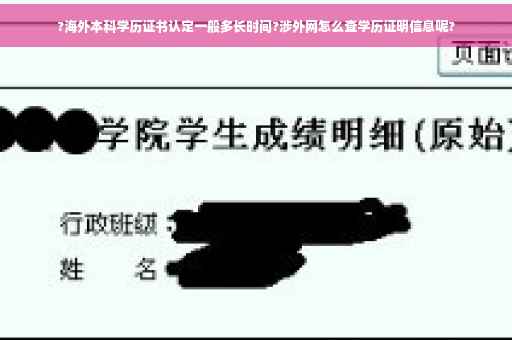 ?海外本科学历证书认定一般多长时间?涉外网怎么查学历证明信息呢?