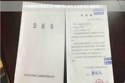 ?学信网学历怎样打印?学籍可以作为工作的学历证明吗⚡️