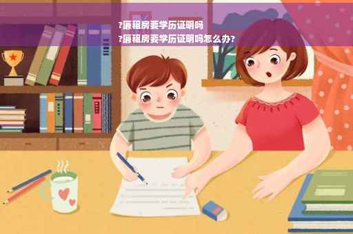 ?廉租房要学历证明吗
?廉租房要学历证明吗怎么办?