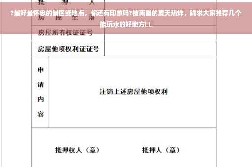 ?最好最怀念的景区或地点，你还有印象吗?被南昌的夏天热炸，跪求大家推荐几个能玩水的好地方⚡️