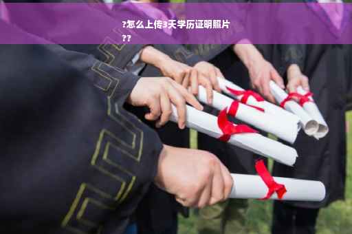 ?怎么上传3天学历证明照片
??