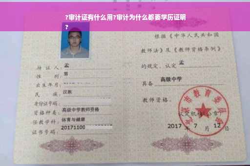 ?审计证有什么用?审计为什么都要学历证明
?