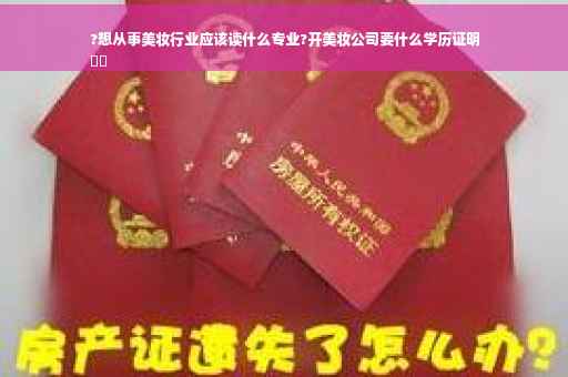 ?想从事美妆行业应该读什么专业?开美妆公司要什么学历证明
⚡️