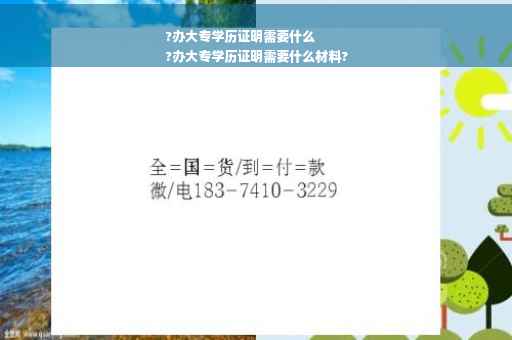 ?办大专学历证明需要什么
?办大专学历证明需要什么材料?