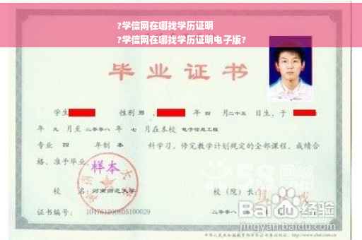 ?学信网在哪找学历证明
?学信网在哪找学历证明电子版?
