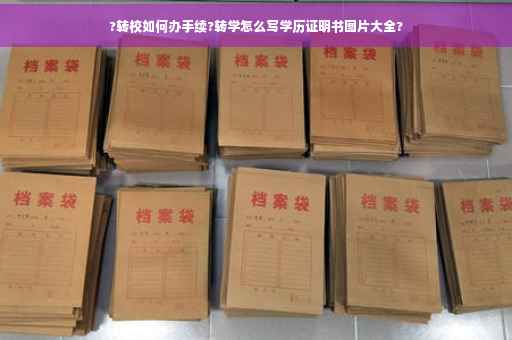?转校如何办手续?转学怎么写学历证明书图片大全?