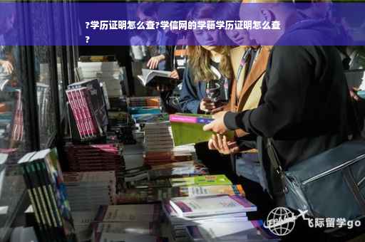 ?学历证明怎么查?学信网的学籍学历证明怎么查
?