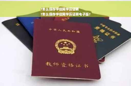 ?怎么保存学信网学历证明
?怎么保存学信网学历证明电子版?