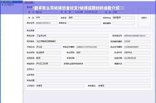 ?新手怎么写幼师毕业论文?幼师应聘时的自我介绍⚡️