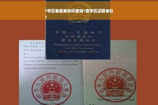 ?学历备案表如何查询?查学历证明单位
?