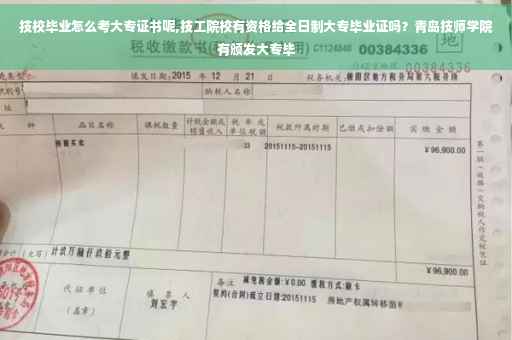 技校毕业怎么考大专证书呢,技工院校有资格给全日制大专毕业证吗？青岛技师学院有颁发大专毕