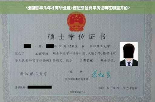 ?出国留学几年才有毕业证?西班牙最高学历证明在哪里开的?