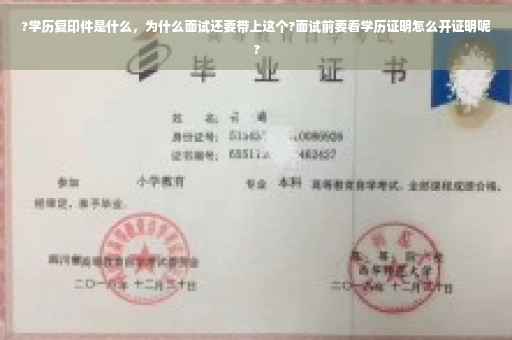 ?学历复印件是什么，为什么面试还要带上这个?面试前要看学历证明怎么开证明呢?