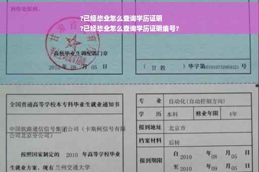 ?已经毕业怎么查询学历证明
?已经毕业怎么查询学历证明编号?