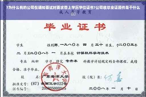 ?为什么有的公司在通知面试时要求带上学历学位证书?公司收毕业证原件是干什么⚡️