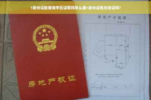 ?身份证能查询学历证明吗怎么查?身份证有毕业证吗?