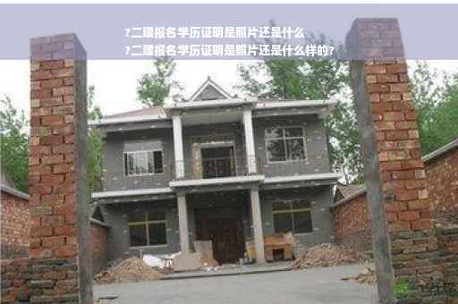?二建报名学历证明是照片还是什么
?二建报名学历证明是照片还是什么样的?