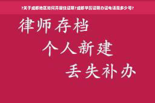 ?关于成都地区如何开居住证明?成都学历证明办证电话是多少号?