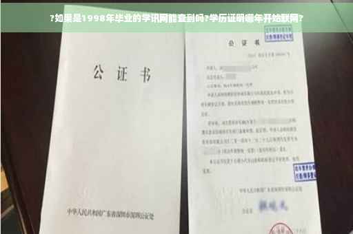 ?如果是1998年毕业的学讯网能查到吗?学历证明哪年开始联网?