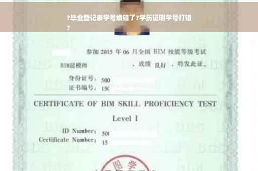 ?毕业登记表学号填错了?学历证明学号打错
?