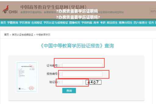 ?办房贷需要学历证明吗
?办房贷需要学历证明吗?