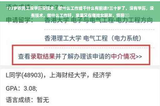 ?22岁农民工没学历没技术,做什么工作或干什么有前途?三十岁了,没有学历,没有技术,做什么工作好,家里又在催找女朋友,烦啊⚡️ ?22岁农民工没学历没技术,做什么工作或干什么有前途?三十岁了,没有学历,没有技术,做什么工作好,家里又在催找女朋友,烦啊⚡️