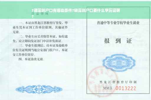 ?调深圳户口有哪些条件?转深圳户口要什么学历证明
?