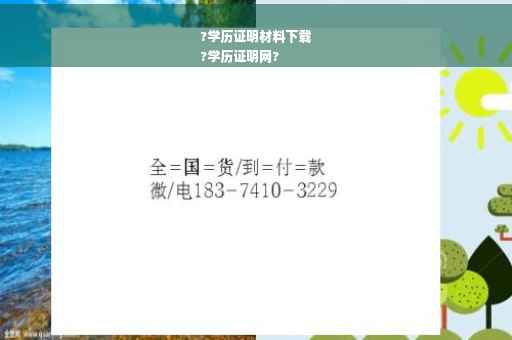 ?学历证明材料下载
?学历证明网?