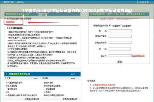 ?学校学历证明和学历认证报告的区别?怎么辨别学历证明的真假
?