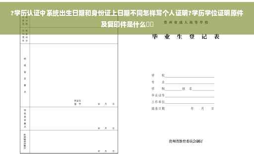 ?学历认证中系统出生日期和身份证上日期不同怎样写个人证明?学历学位证明原件及复印件是什么⚡️