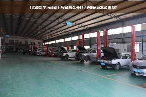 ?武装部学历证明兵役证怎么开?兵役登记证怎么盖章?