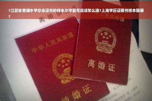 ?江苏省普通中学毕业证书的样本毕字第号应该怎么填?上海学历证明书样本图册
?