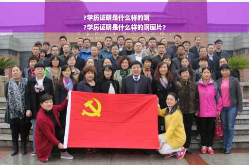 ?学历证明是什么样的啊
?学历证明是什么样的啊图片?