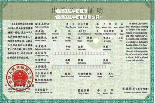 ?函授在这学历证明
?函授在这学历证明怎么开?