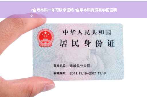 ?自考本科一年可以拿证吗?自学本科有没有学历证明
?