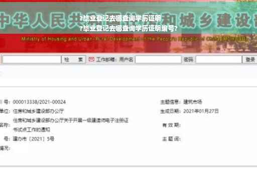 ?毕业登记去哪查询学历证明
?毕业登记去哪查询学历证明编号?