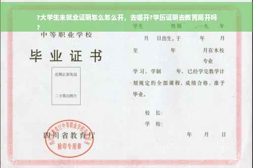 ?大学生未就业证明怎么怎么开，去哪开?学历证明去教育局开吗
?