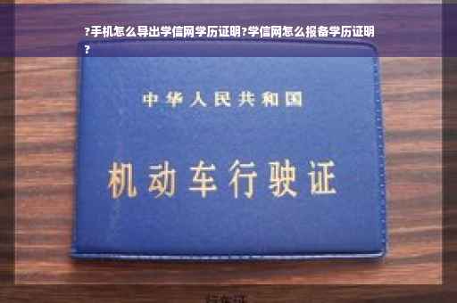 ?手机怎么导出学信网学历证明?学信网怎么报备学历证明
?