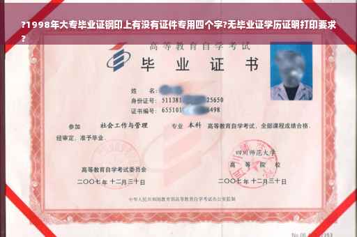 ?1998年大专毕业证钢印上有没有证件专用四个字?无毕业证学历证明打印要求
?
