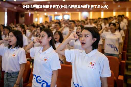 计算机应用基础证书丢了(计算机应用基础证书丢了怎么办) 计算机应用基础证书丢了(计算机应用基础证书丢了怎么办)