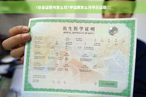 ?毕业证明书怎么写?学信网怎么开学历证明⚡️