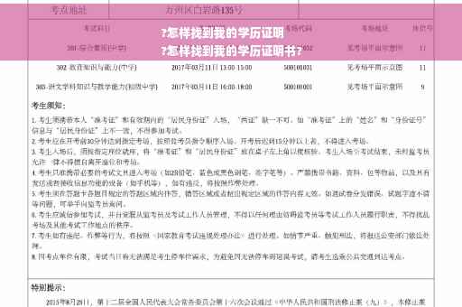 ?怎样找到我的学历证明
?怎样找到我的学历证明书?