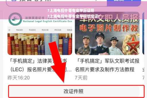 ?上海电视中等专业学历证明
?上海电视中等专业学校毕业证?