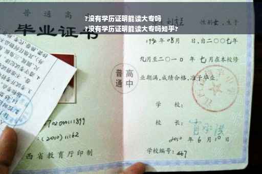 ?没有学历证明能读大专吗
?没有学历证明能读大专吗知乎?