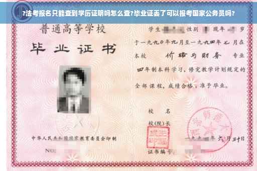?法考报名只能查到学历证明吗怎么查?毕业证丢了可以报考国家公务员吗?