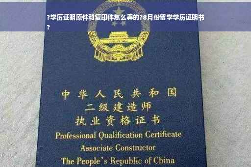 ?学历证明原件和复印件怎么弄的?8月份留学学历证明书
?