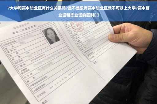 ?大学和高中毕业证有什么关系吗?是不是没有高中毕业证就不可以上大学?高中结业证和毕业证的区别⚡️