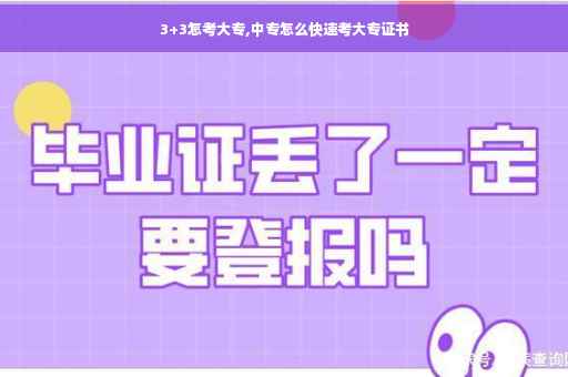 3+3怎考大专,中专怎么快速考大专证书 3+3怎考大专,中专怎么快速考大专证书