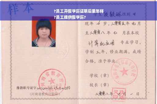 ?员工开假学历证明后果怎样
?员工提供假学历?