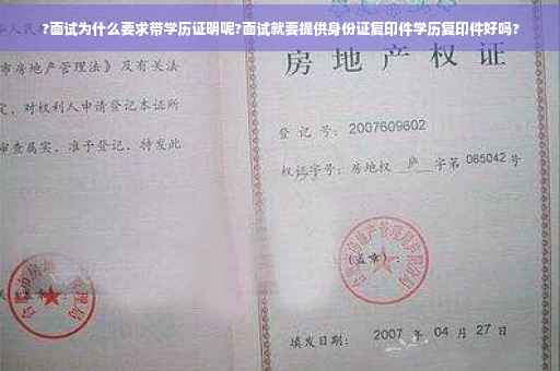 ?面试为什么要求带学历证明呢?面试就要提供身份证复印件学历复印件好吗?